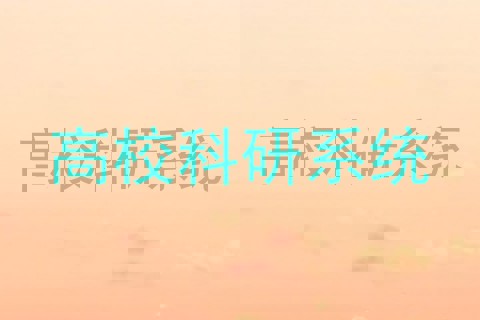高校科研系统