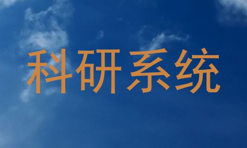 科研系统