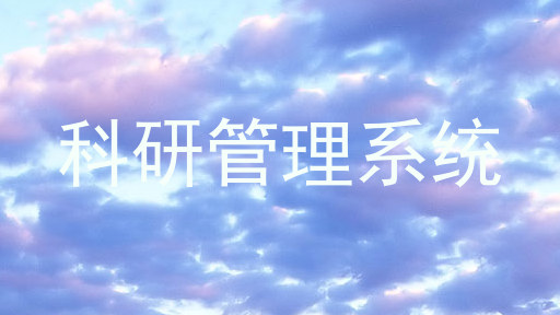 科研管理系统