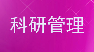 科研管理