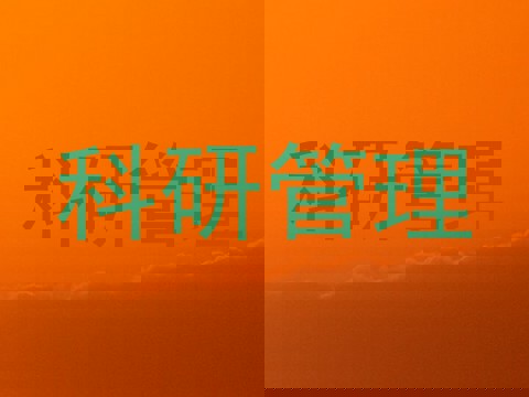 科研管理