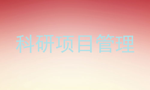 科研项目管理