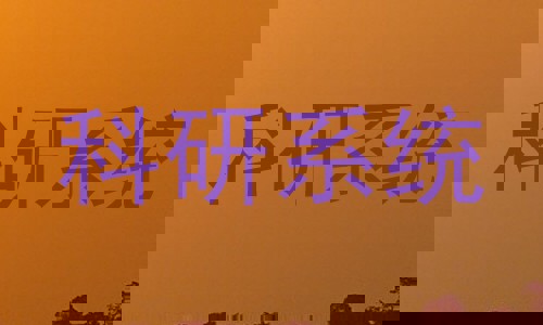 科研系统