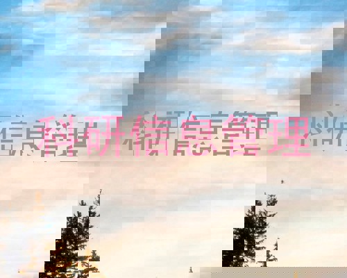 科研信息管理