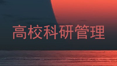高校科研管理