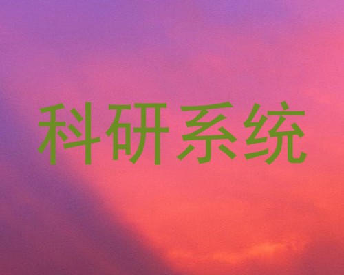 科研系统