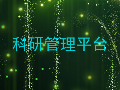 科研管理平台