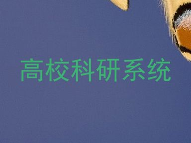 高校科研系统