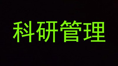 科研管理