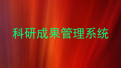 科研成果管理系统