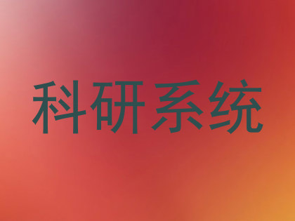 科研系统