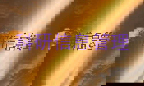 科研信息管理