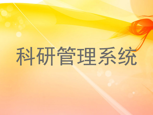 科研管理系统