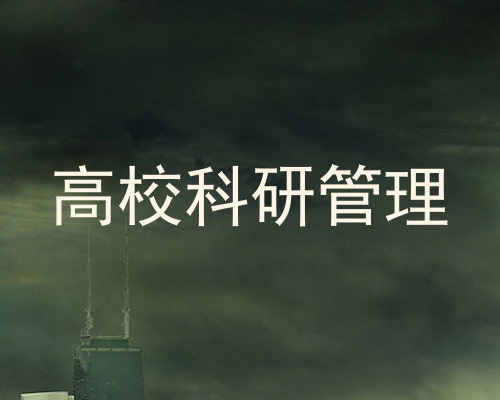 高校科研管理