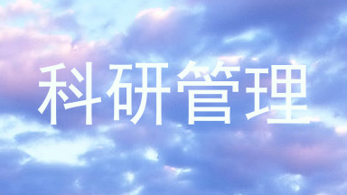科研管理