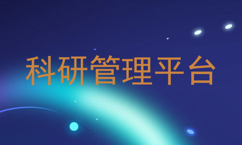 科研管理平台