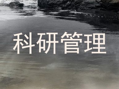 科研管理