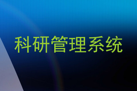 科研管理系统