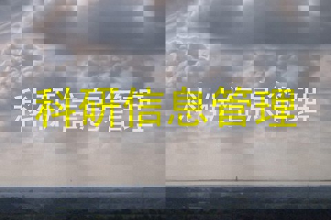 科研信息管理