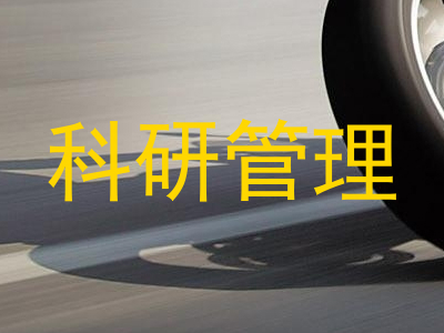 科研管理