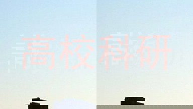 高校科研