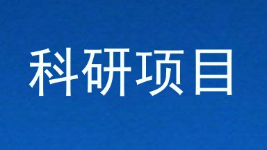 科研项目