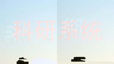 科研系统