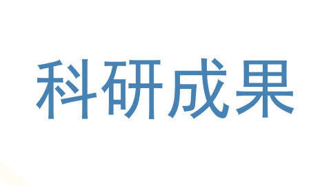 科研成果