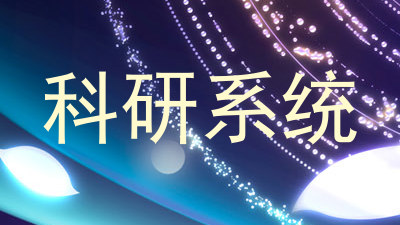 科研系统
