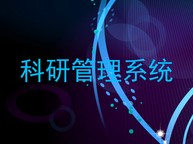 科研管理系统