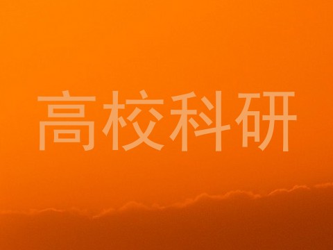 高校科研