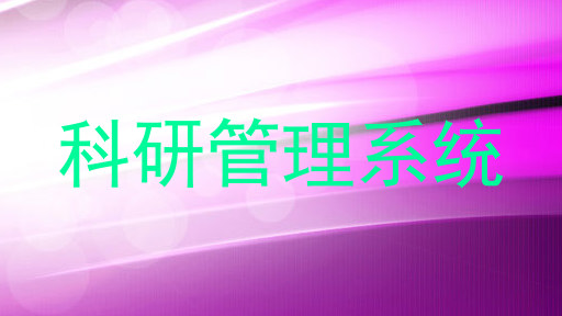 科研管理系统