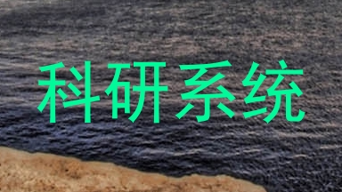 科研系统