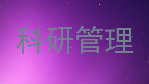 科研管理
