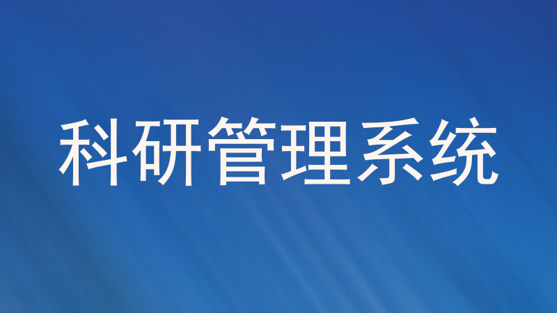 科研管理系统