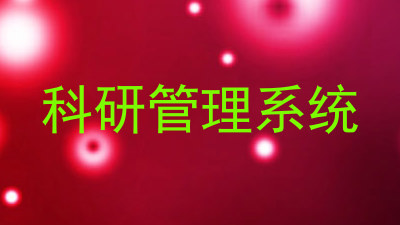 科研管理系统