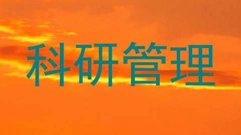 科研管理