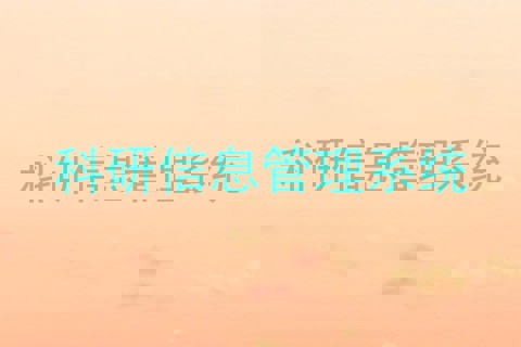 科研信息管理系统