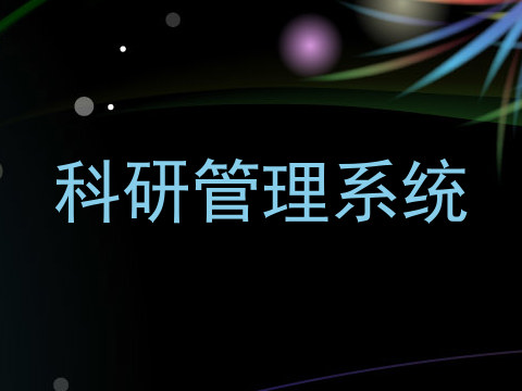 科研管理系统