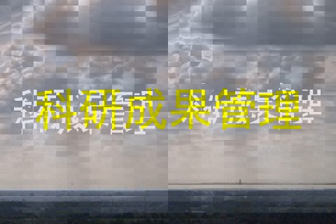 科研成果管理
