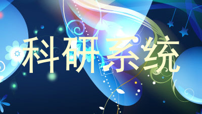 科研系统
