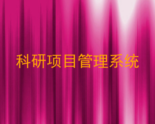 科研项目管理系统