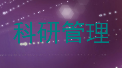 科研管理