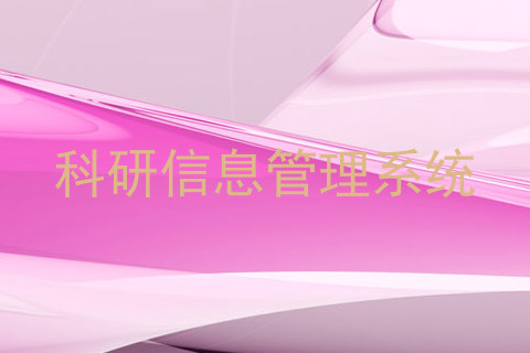 科研信息管理系统