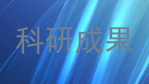 科研成果