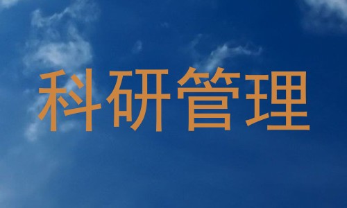科研管理