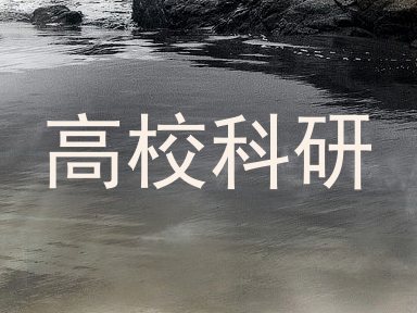 高校科研