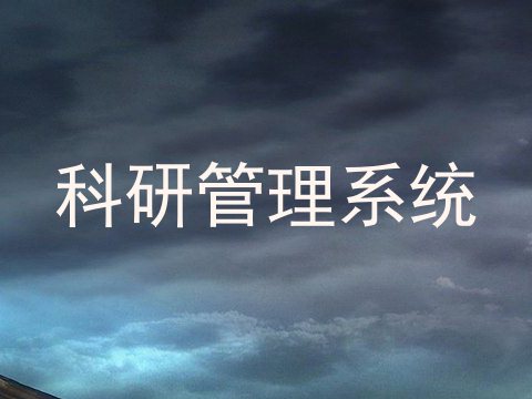 科研管理系统