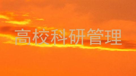 高校科研管理