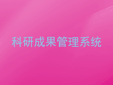 科研成果管理系统